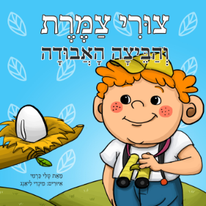 צורי צמרת והביצה האבודה