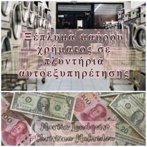 Ξέπλυμα μαύρου χρήματος σε πλυντήρια αυτοεξυπηρέτησης-logo