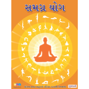 The Complete Yoga (Gujarati), સમગ્ર યોગ
