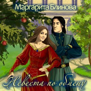 Невеста по обмену