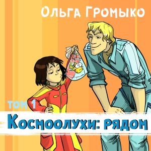 Космоолухи: рядом.