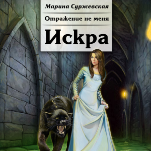 Отражение не меня. Искра