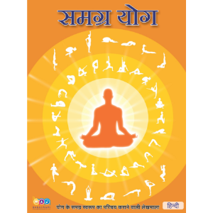 The Complete Yoga, Hindi (समग्र योग)