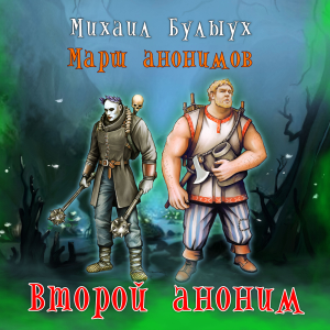 Марш анонимов. Второй аноним.