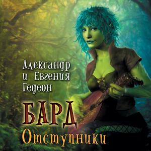 Бард. Отступники