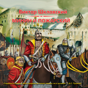 Минин и Пожарский