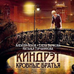 Киндрэт. Кровные братья