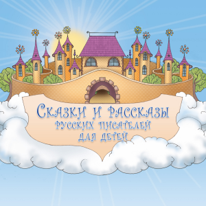Сказки и рассказы русских писателей для детей