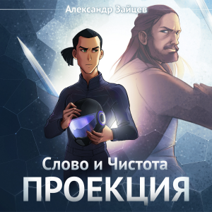 Слово и Чистота. Проекция