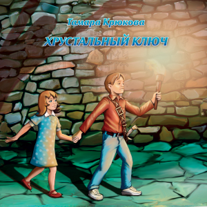 Хрустальный ключ.