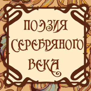 Поэзия серебряного века