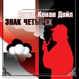 Знак четырех