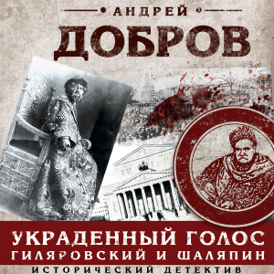 Украденный голос. Гиляровский и Шаляпин