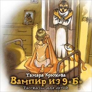 Вампир из 9 "Б". Рассказы для детей