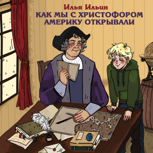 Как мы с Христофором Америку открывали