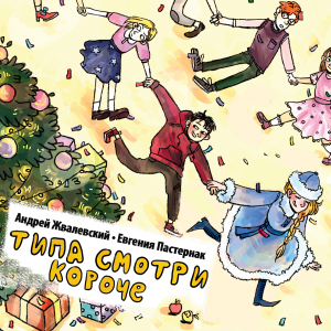 Типа смотри короче