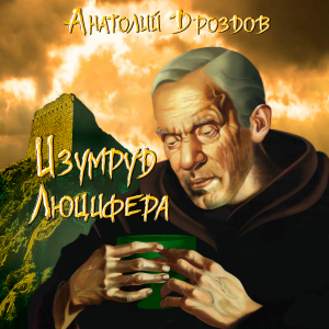 Изумруд Люцифера