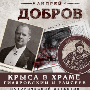 Крыса в храме. Гиляровский и Елисеев