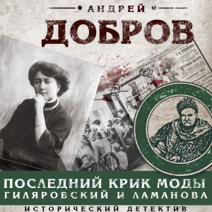 Последний крик моды. Гиляровский и Ламанова-logo