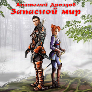 Запасной мир