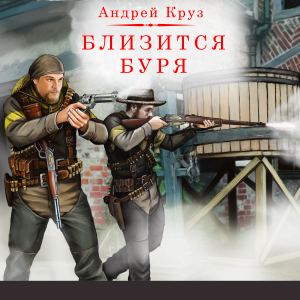 Близится буря