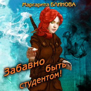 Забавно быть студентом