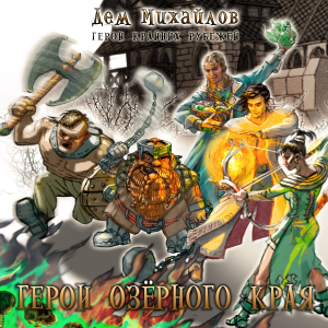 Герои Крайних Рубежей.