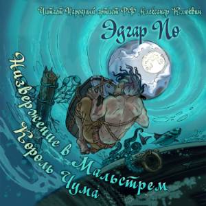 Низвержение в Мальстрем. Король Чума