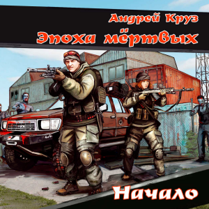 Эпоха мертвых. Начало