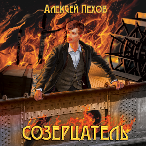 Созерцатель