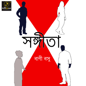 Sangeeta : MyStoryGenie Bengali Audiobook Album 51