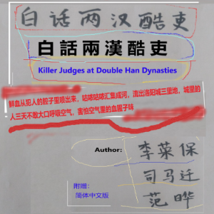 白話兩漢酷吏