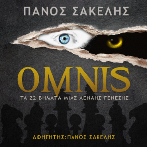 ΟΜΝΙΣ, ΤΑ 22 ΒΗΜΑΤΑ ΜΙΑΣ ΑΕΝΑΗΣ ΓΕΝΕΣΗΣ
