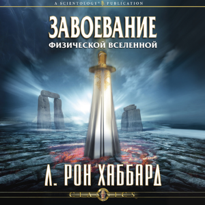 Conquest of the Physical Universe (Russian Edition)-logo