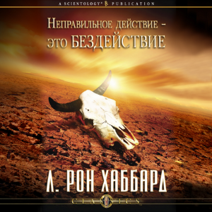 Differences Between Scientology & Other Philosophies (Russian Edition)-logo
