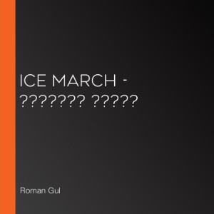Ice March - ??????? ?????-logo