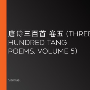 唐诗三百首 卷五 (Three Hundred Tang Poems, Volume 5)