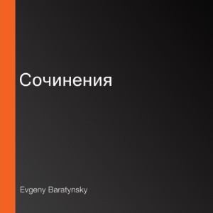 Сочинения