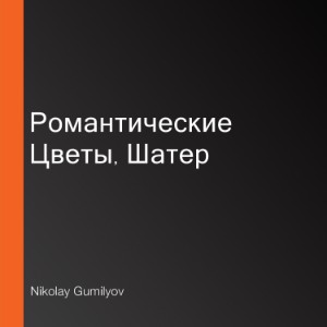Романтические Цветы, Шатер-logo