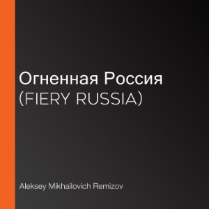 Огненная Россия (Fiery Russia)