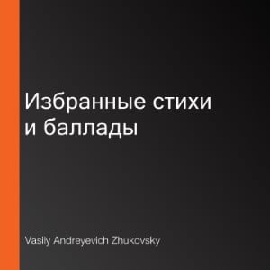 Избранные стихи и баллады