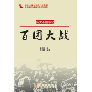 百团大战