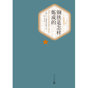 钢铁是怎样炼成的