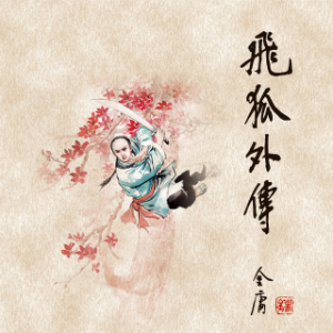 飞狐外传(一)