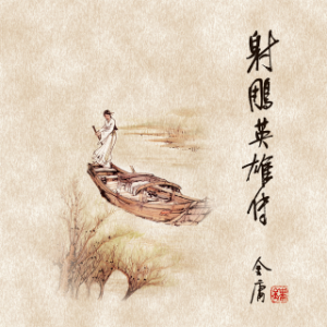 射雕英雄传(二)-logo
