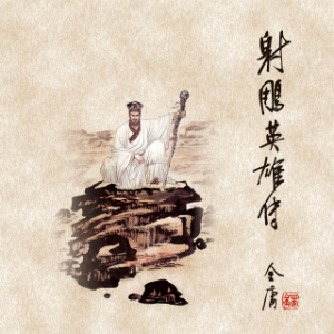 射雕英雄传(四)