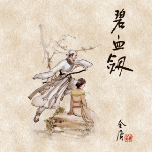 碧血剑(一)