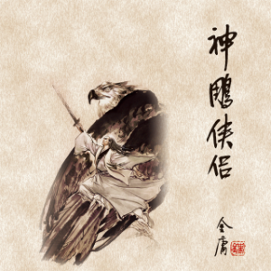 神雕侠侣(三)-logo