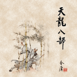 天龙八部(四)