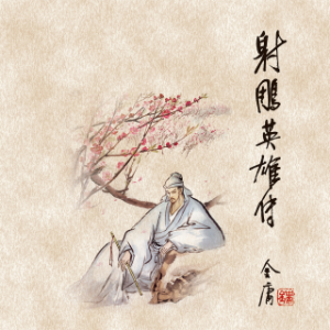 射雕英雄传(三)-logo